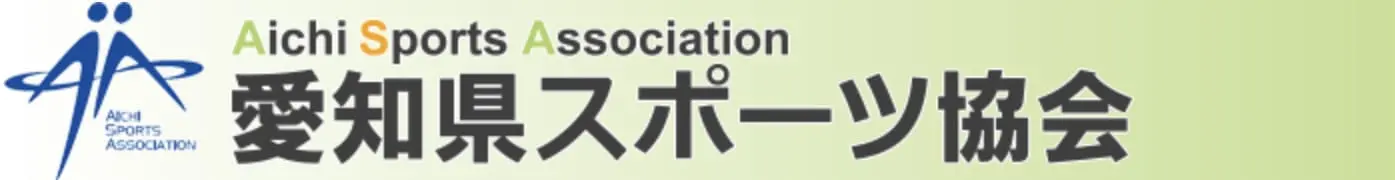 愛知県スポーツ協会のリンク画像